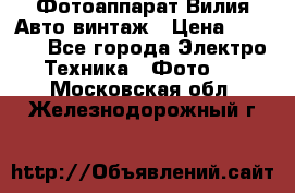 Фотоаппарат Вилия-Авто винтаж › Цена ­ 1 000 - Все города Электро-Техника » Фото   . Московская обл.,Железнодорожный г.